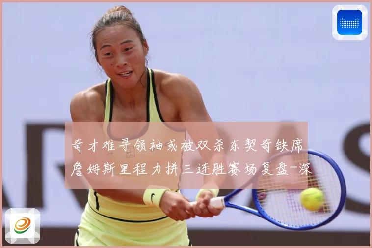 奇才难寻领袖或被双杀东契奇缺席詹姆斯里程力拼三连胜赛场复盘-深度解析