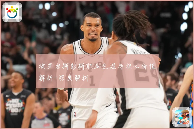埃罗尔斯彭斯职业生涯与核心价值解析-深度解析