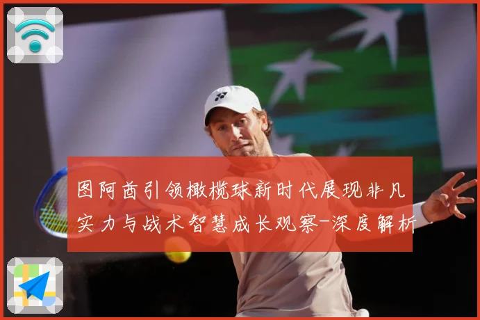 图阿酋引领橄榄球新时代展现非凡实力与战术智慧成长观察-深度解析