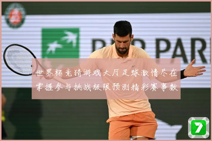 世界杯竞猜游戏大厅足球激情尽在掌握参与挑战极限预测精彩赛事数据研判-深度解析