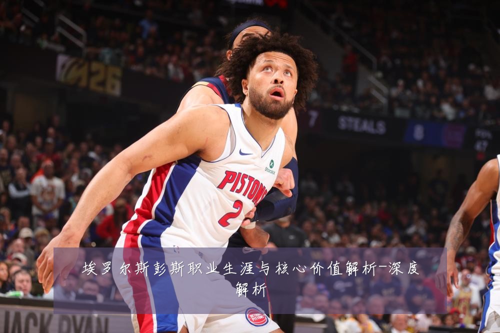 埃罗尔斯彭斯职业生涯与核心价值解析-深度解析