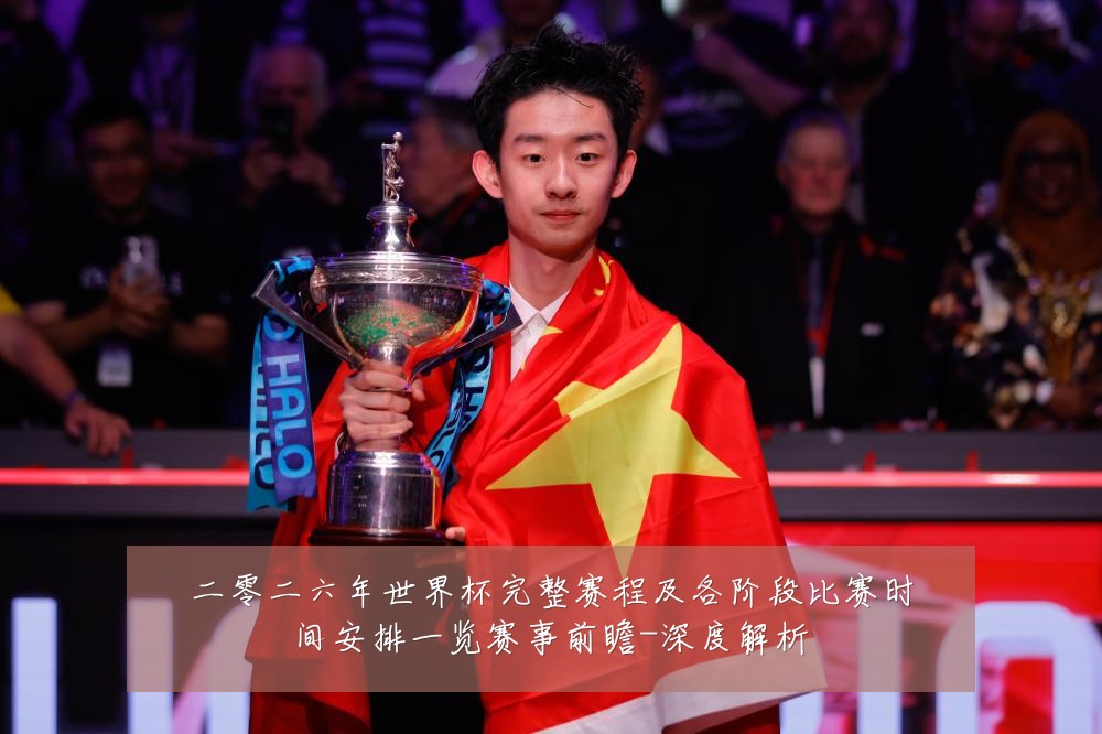 二零二六年世界杯完整赛程及各阶段比赛时间安排一览赛事前瞻-深度解析