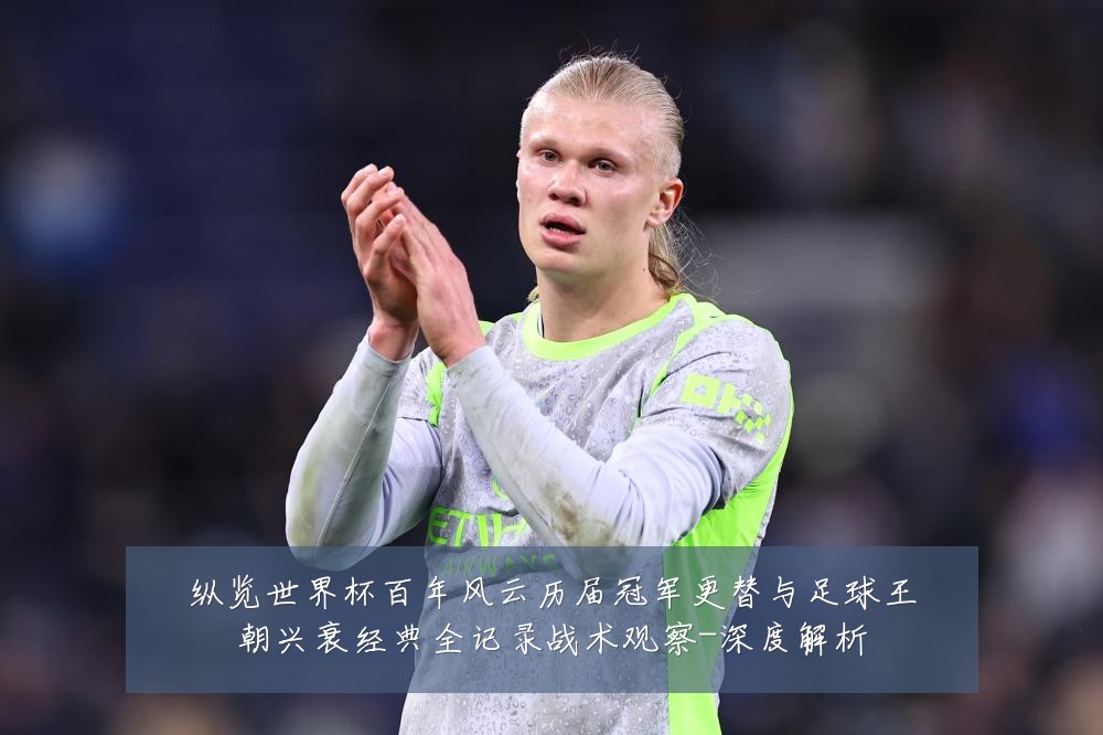 纵览世界杯百年风云历届冠军更替与足球王朝兴衰经典全记录战术观察-深度解析