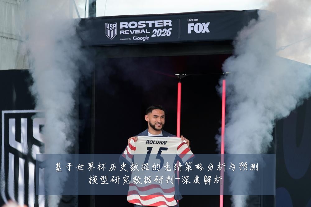基于世界杯历史数据的竞猜策略分析与预测模型研究数据研判-深度解析