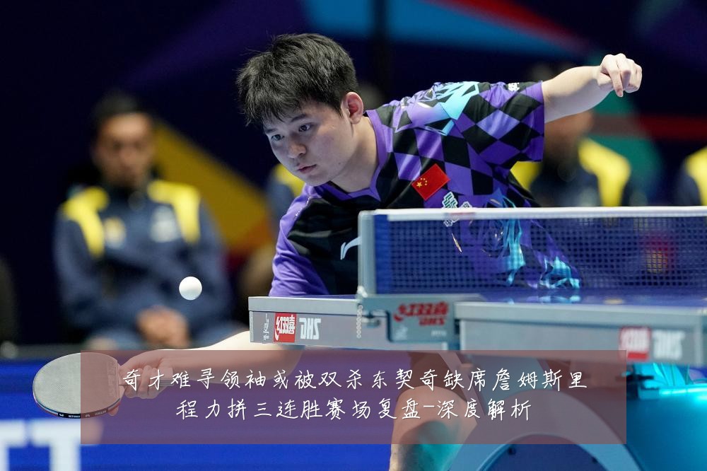 奇才难寻领袖或被双杀东契奇缺席詹姆斯里程力拼三连胜赛场复盘-深度解析